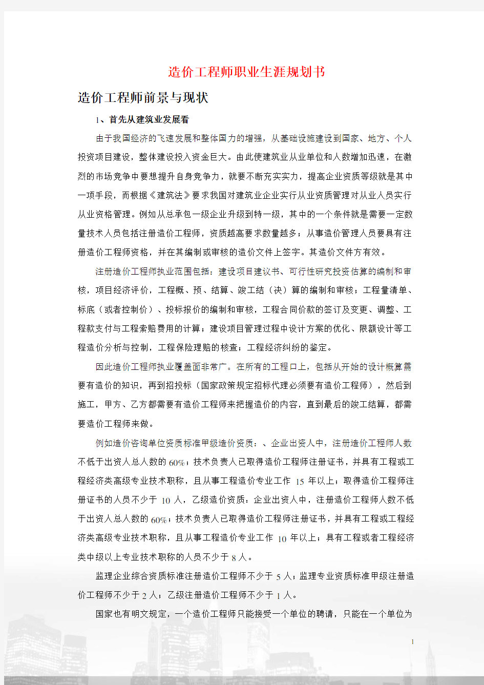 造价工程师职业生涯规划书