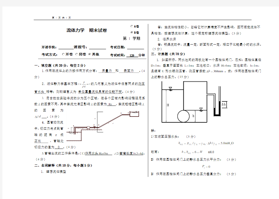 重庆大学流体力学课程试卷