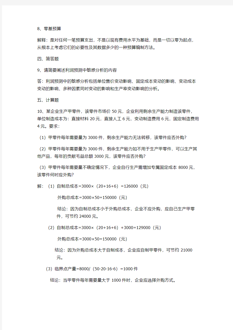 2015华工管理会计作业