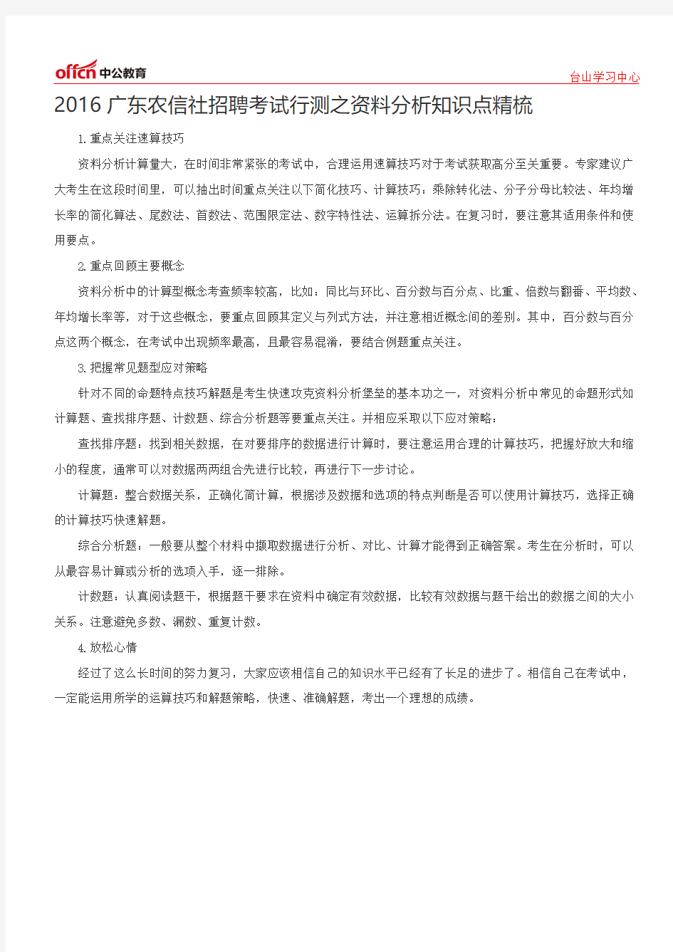 2016广东农信社招聘考试行测之资料分析知识点精梳