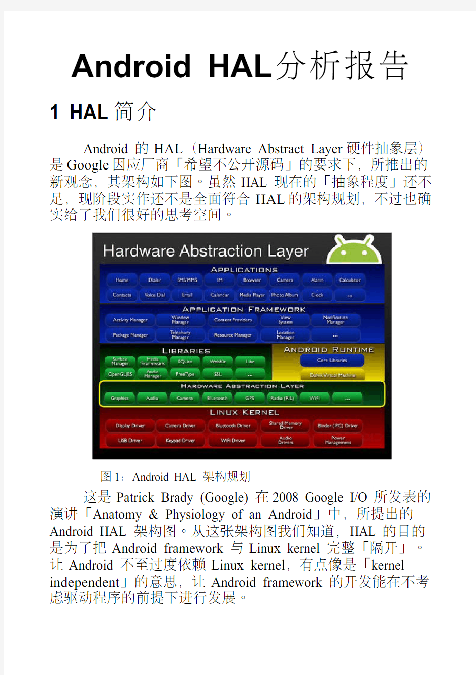 Android HAL分析报告