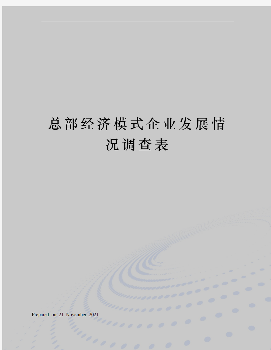 总部经济模式企业发展情况调查表