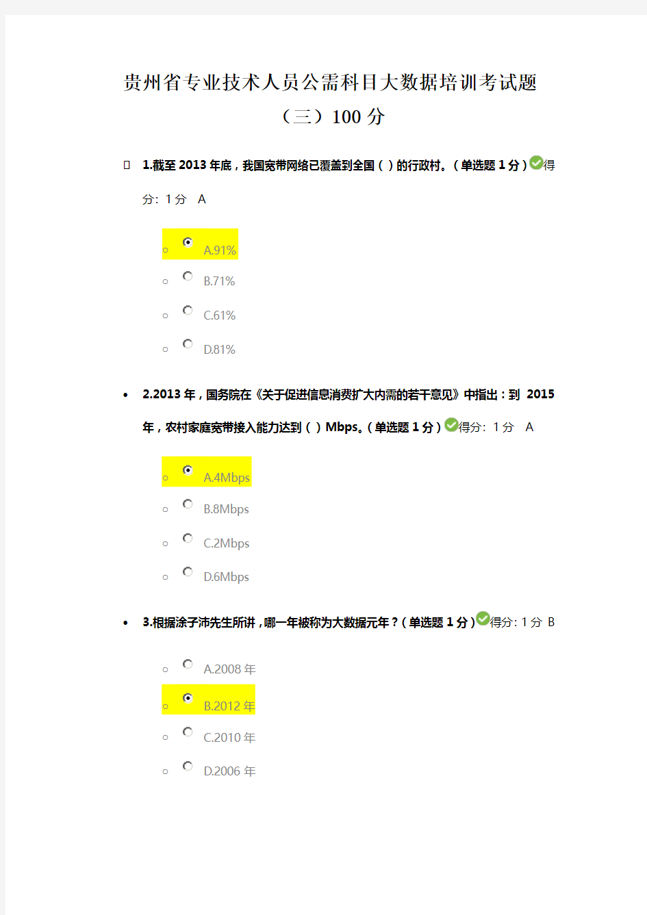 专业技术人员公需科目大数据培训答案第三套