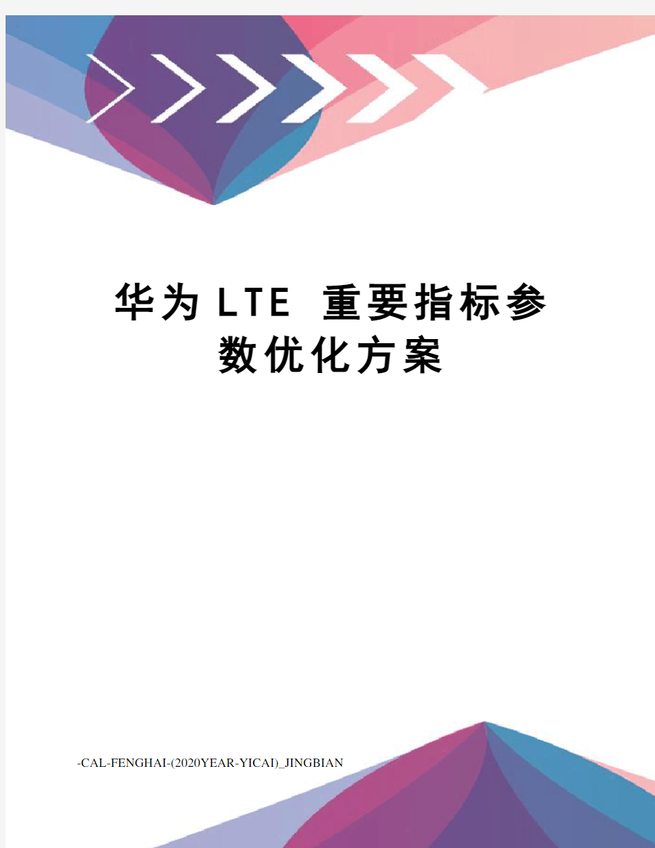 华为LTE 重要指标参数优化方案