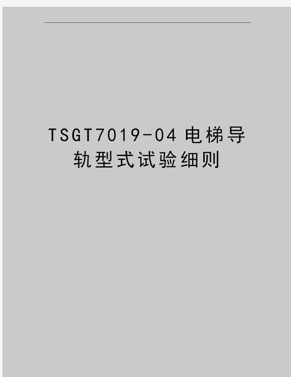 最新TSGT7019-04电梯导轨型式试验细则