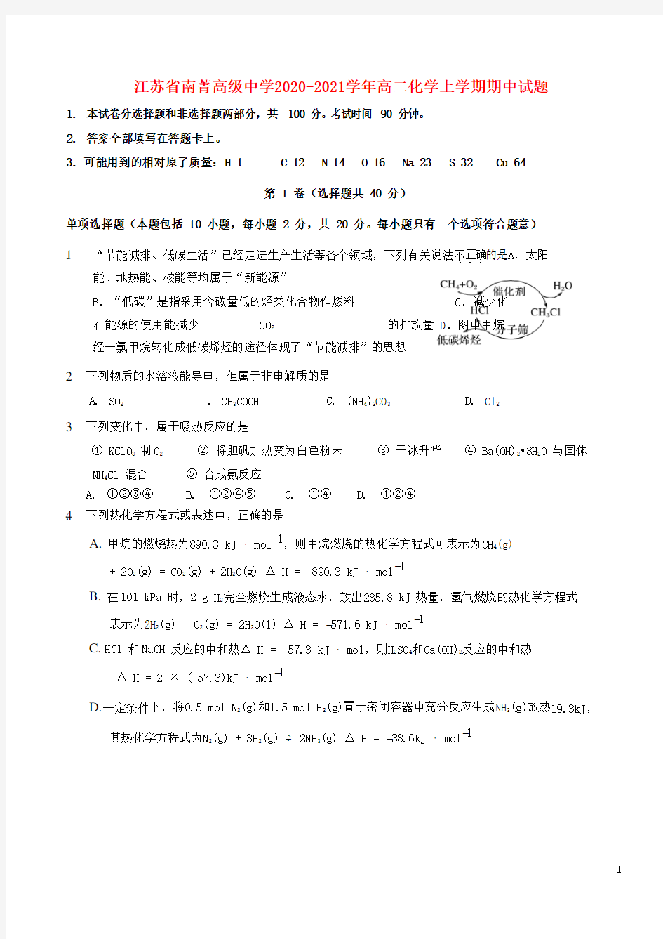 江苏省南菁高级中学2020_2021学年高二化学上学期期中试题