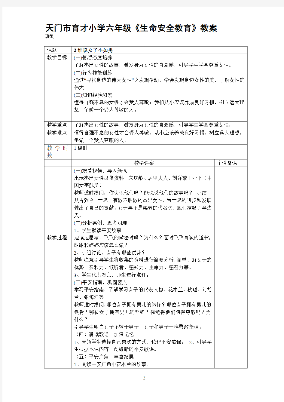 六年级上册生命与安全教案