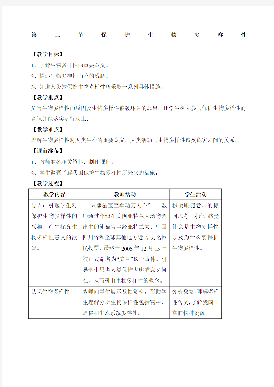 《保护生物多样性》教案