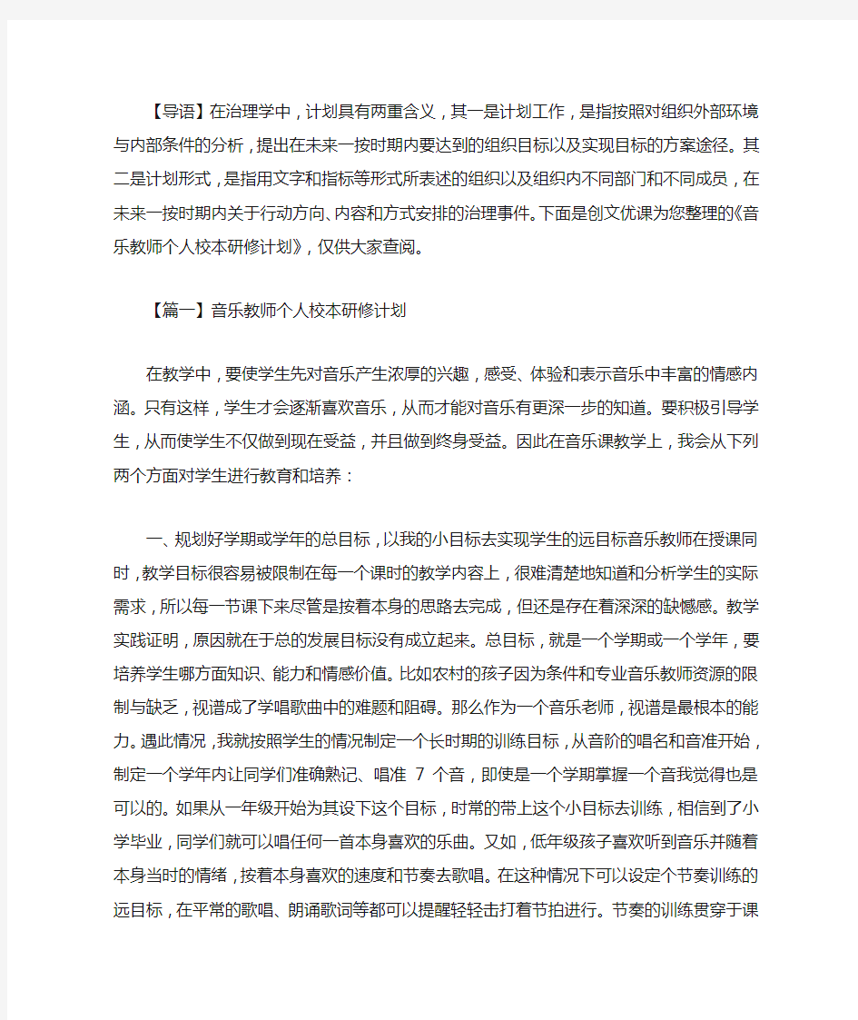 2021年新音乐教师个人校本研修计划