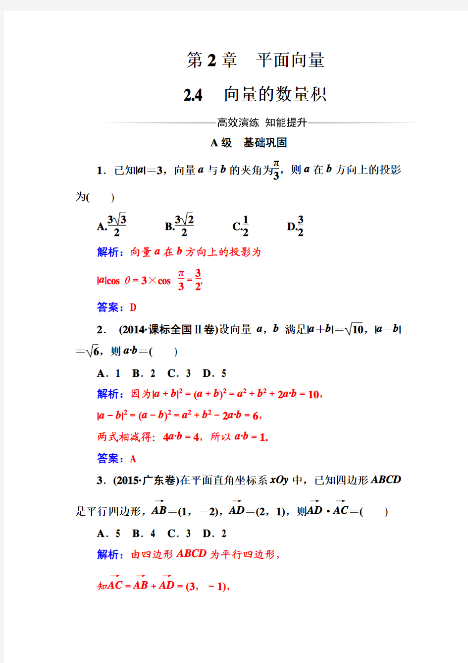 2016-2017苏教版高中数学必修4检测：第2章2.4向量的数量积 Word版含解析