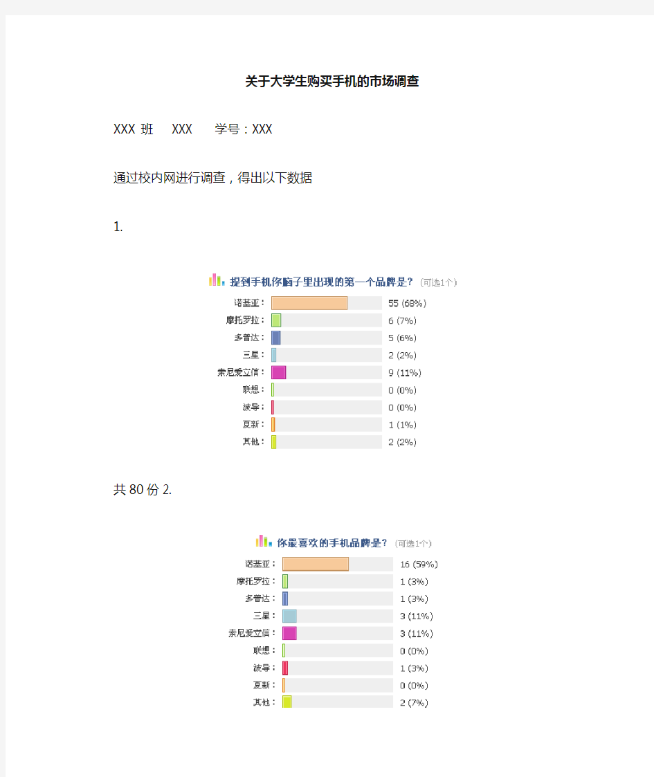 关于手机的市场调查及分析