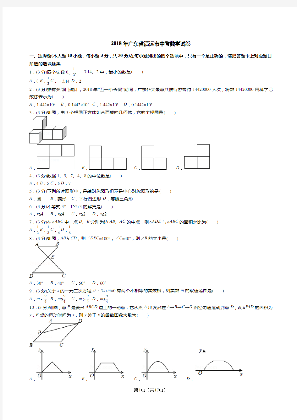 2018年广东省清远市中考数学试卷(试卷+答案+解析)