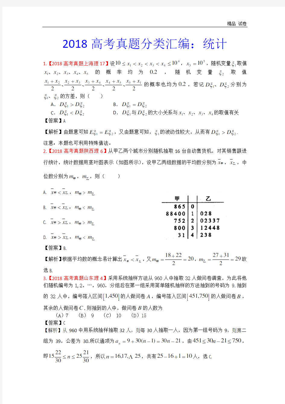 2018年高考真题汇编——理科数学(解析版)12：统计 (2)