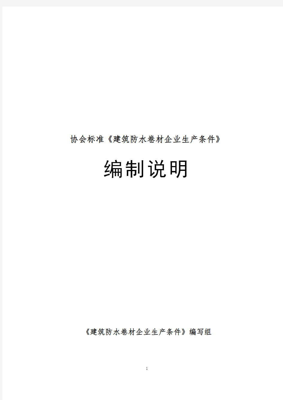 协会标准《建筑防水卷材企业生产条件》