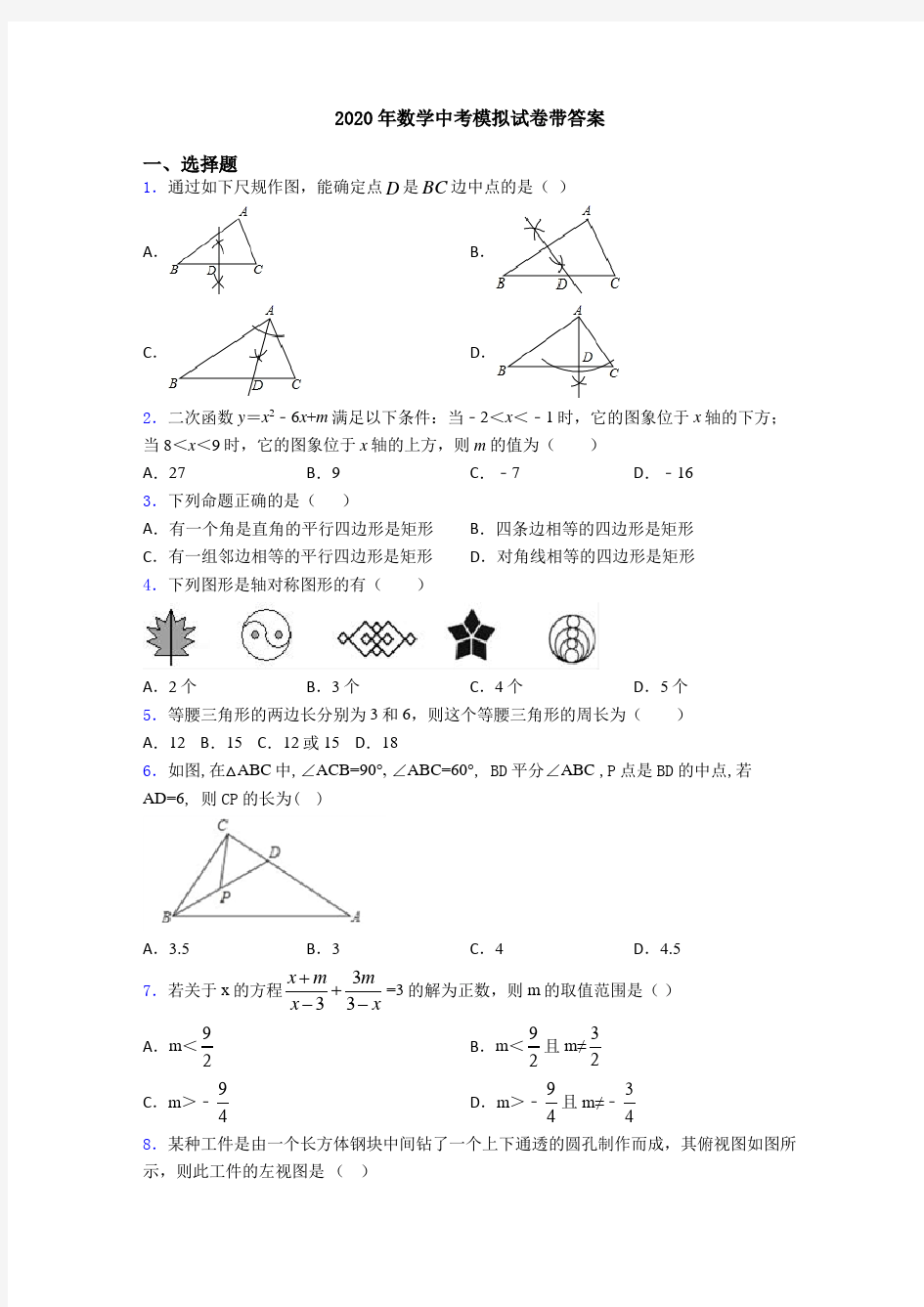 2020年数学中考模拟试卷带答案