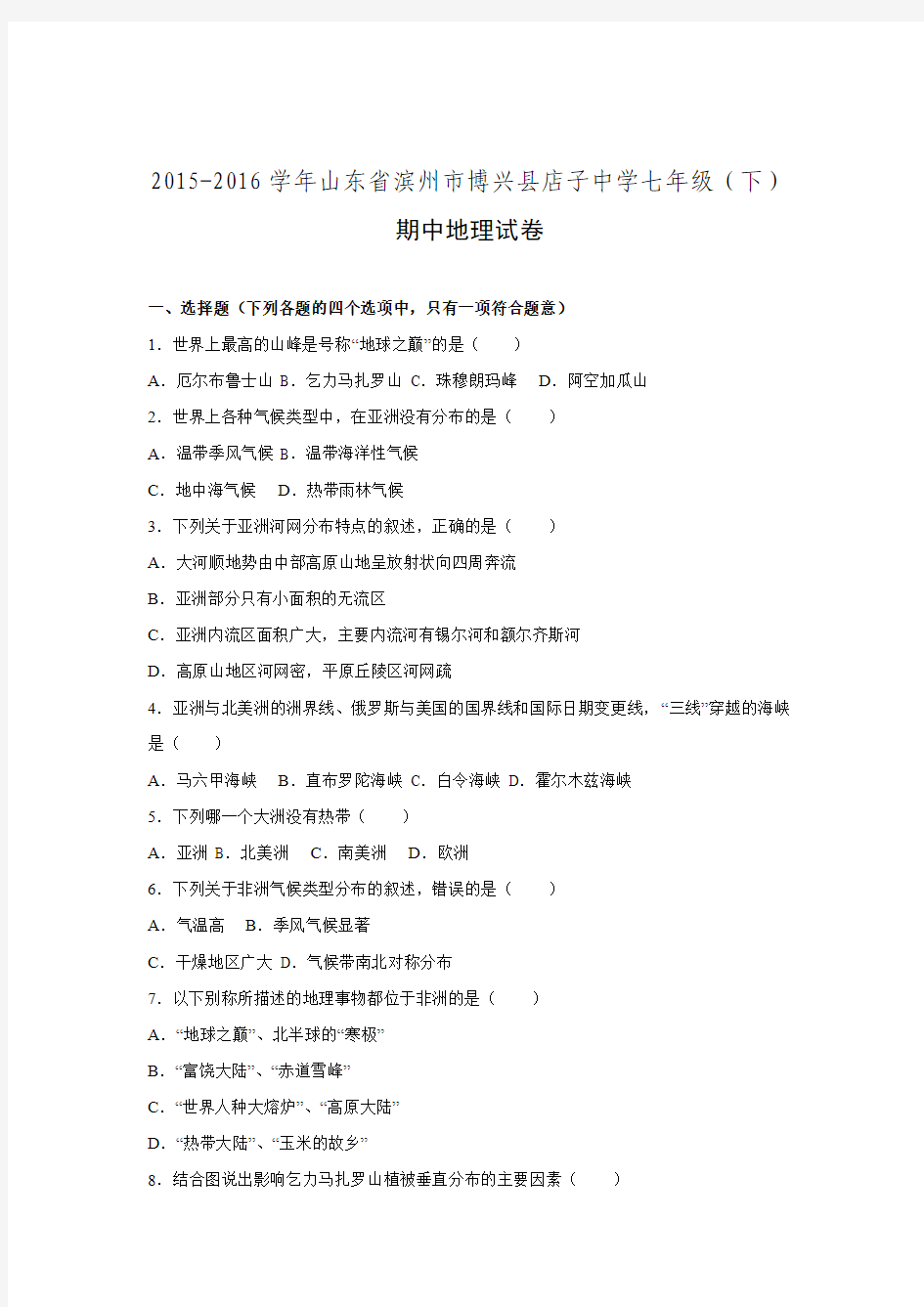 山东省滨州市博兴县店子中学2015-2016学年七年级期中地理试卷.doc