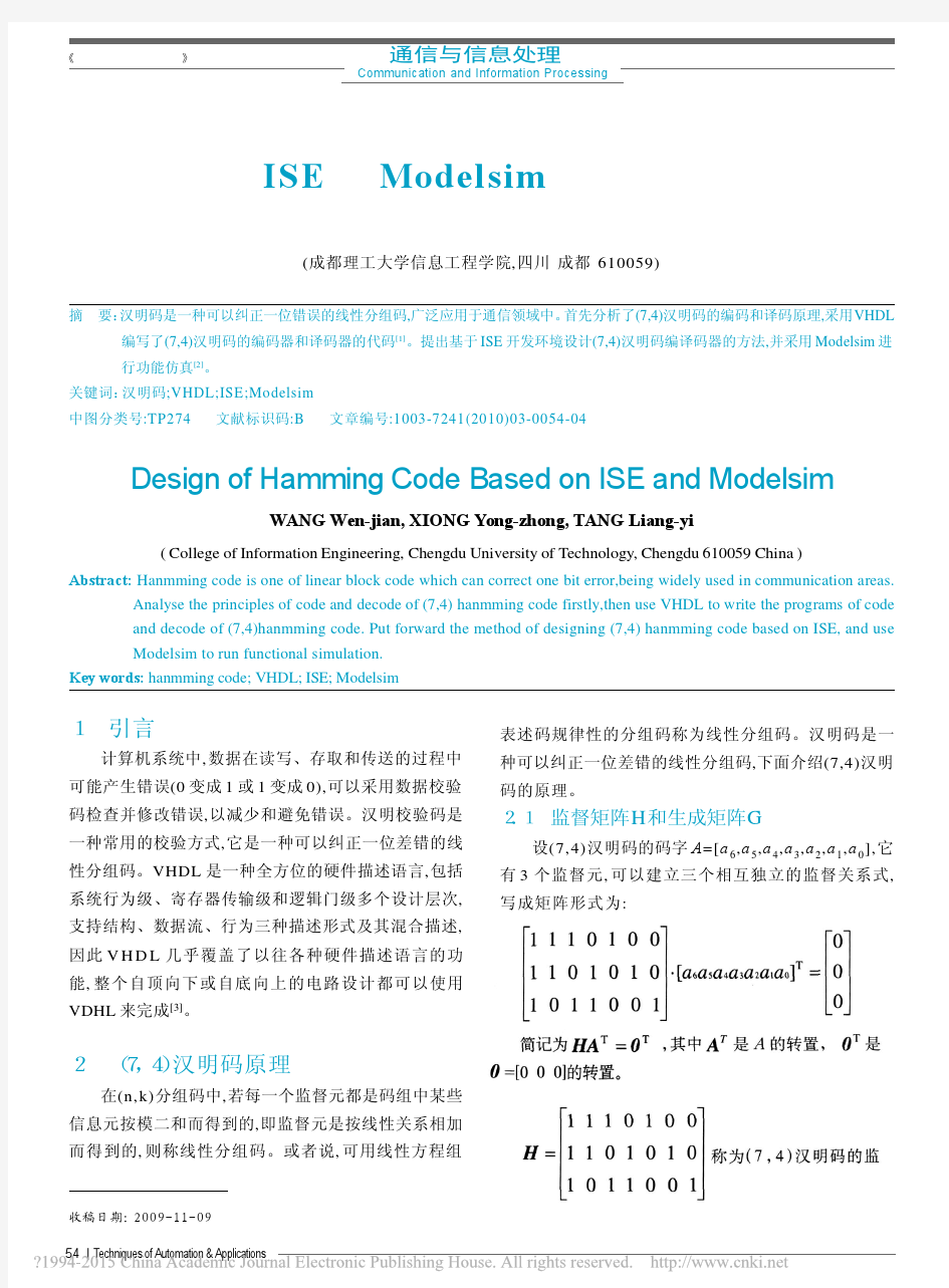 基于ISE和Modelsim的汉明码设计_王文剑