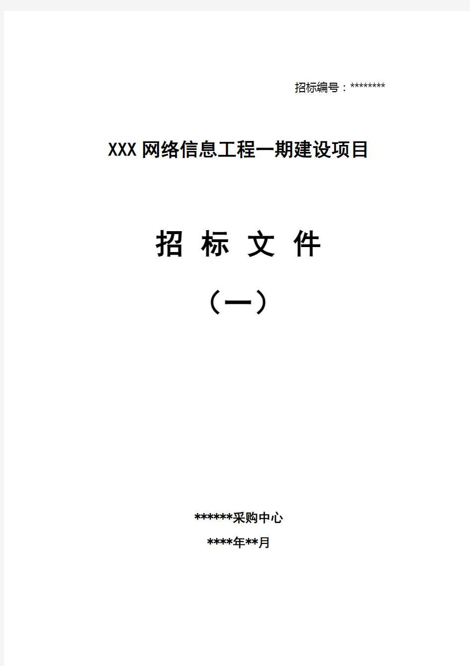 网络信息工程建设项目招标文件-—招投标书