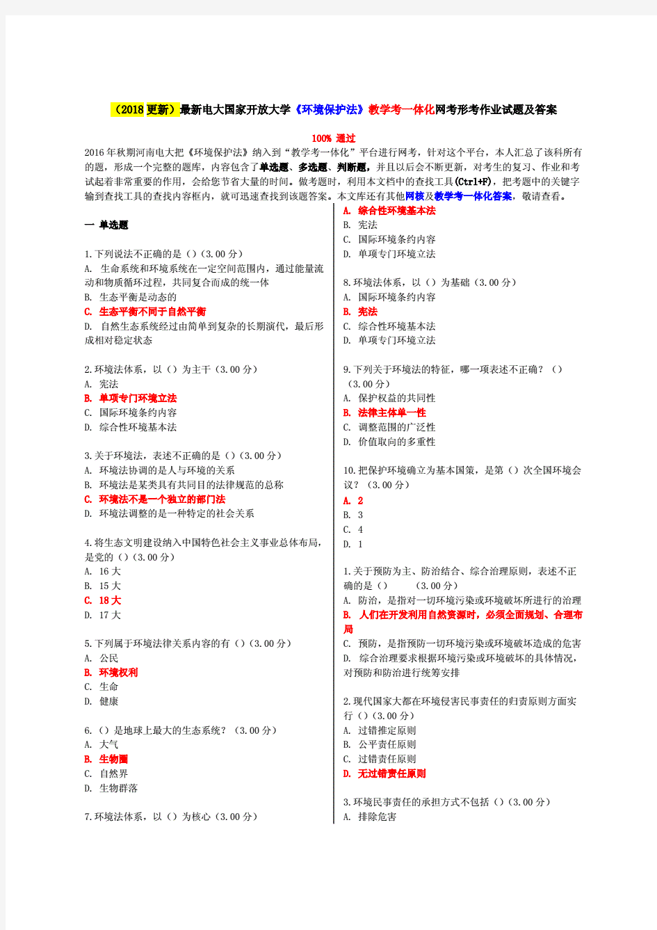 (2018更新)最新电大国家开放大学《环境保护法》教学考一体化网考形考作业试题及答案