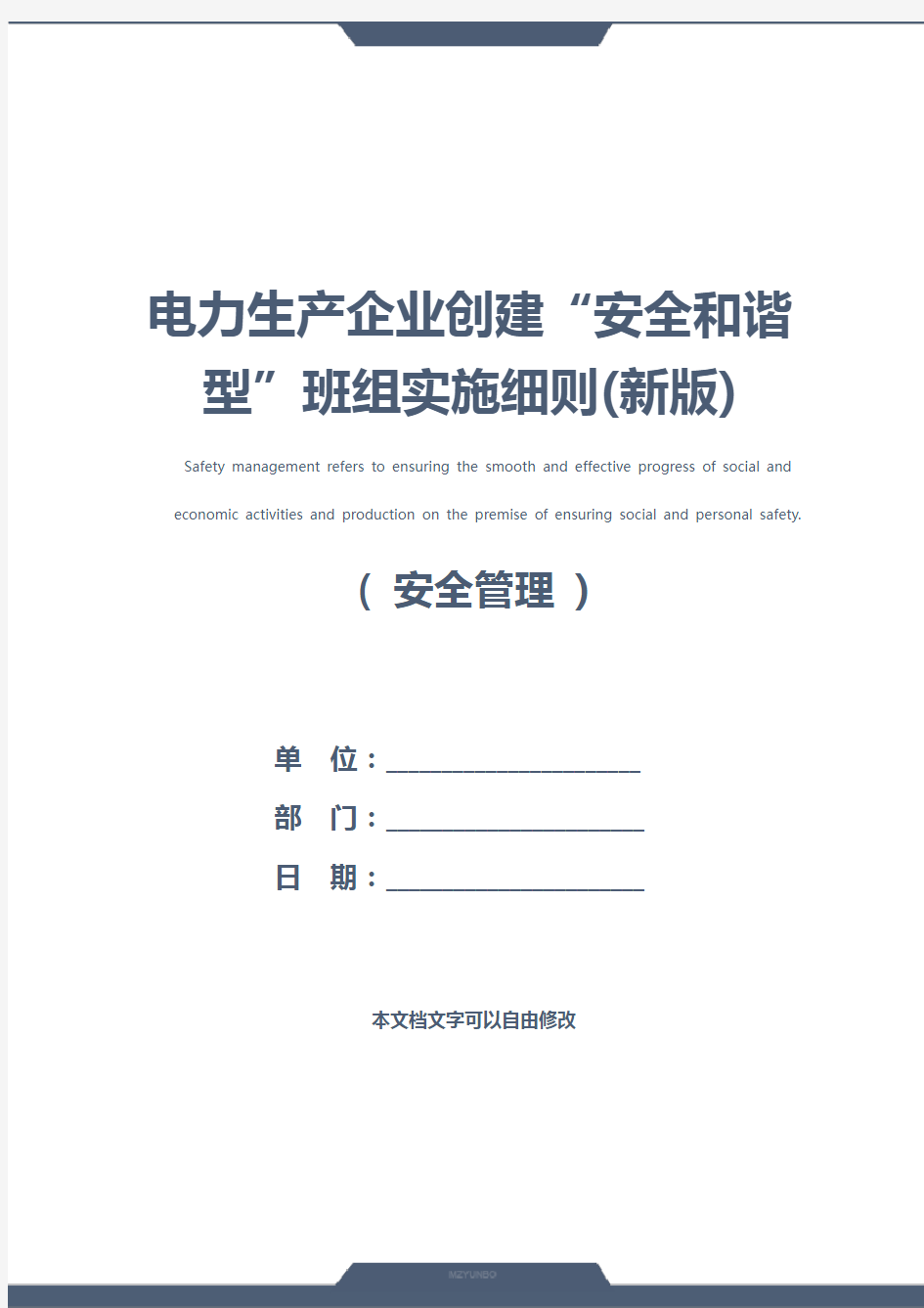 电力生产企业创建“安全和谐型”班组实施细则(新版)