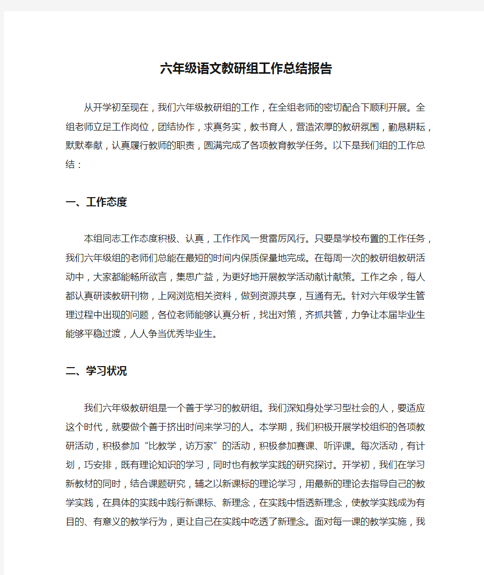 六年级语文教研组工作总结报告