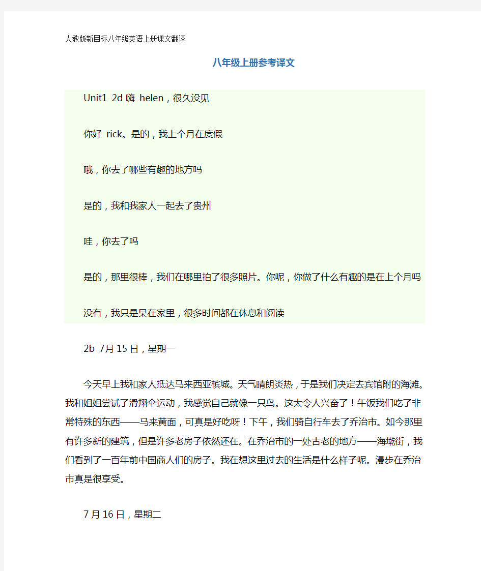 人教版新目标八年级英语上册课文翻译