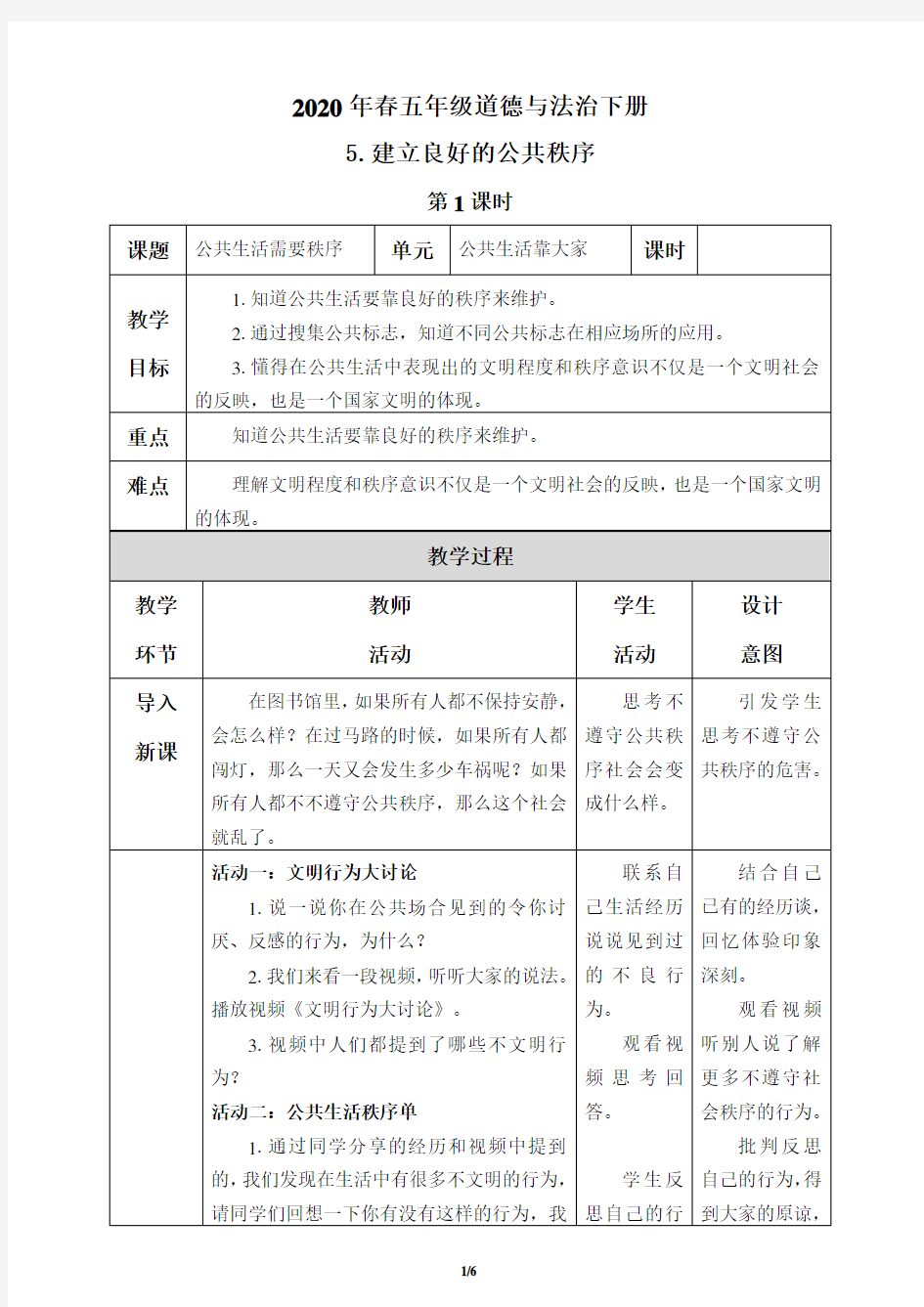 五年级道德与法治下册5《建立良好的公共秩序》教案