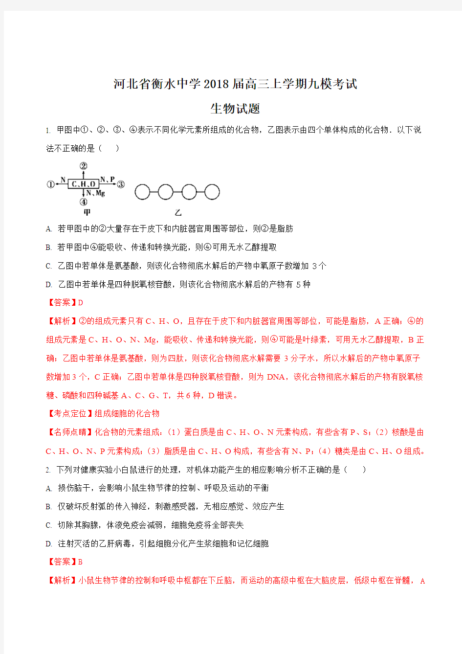 2018届衡水中学九模生物(解析版)