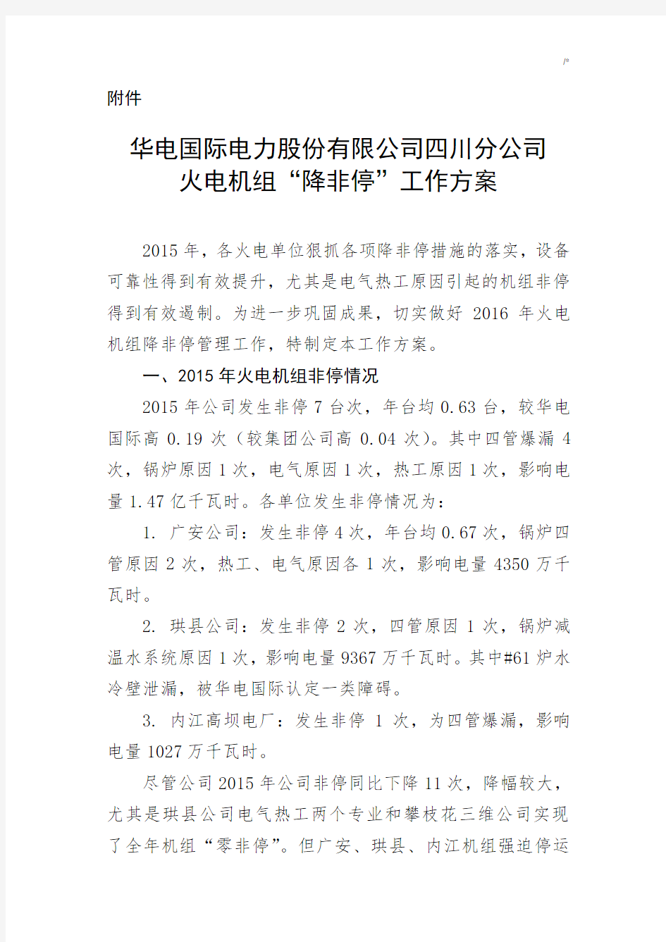 华电国际电力股份有限集团公司四川分集团公司火电机组“降非停”工作方案计划