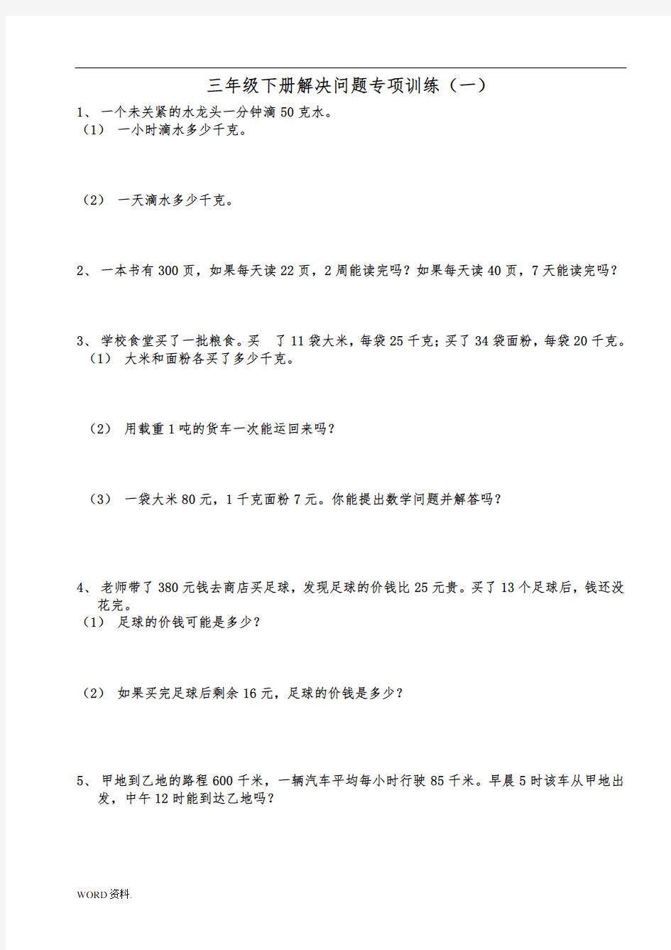 人教版三年级下册数学解决问题专项训练