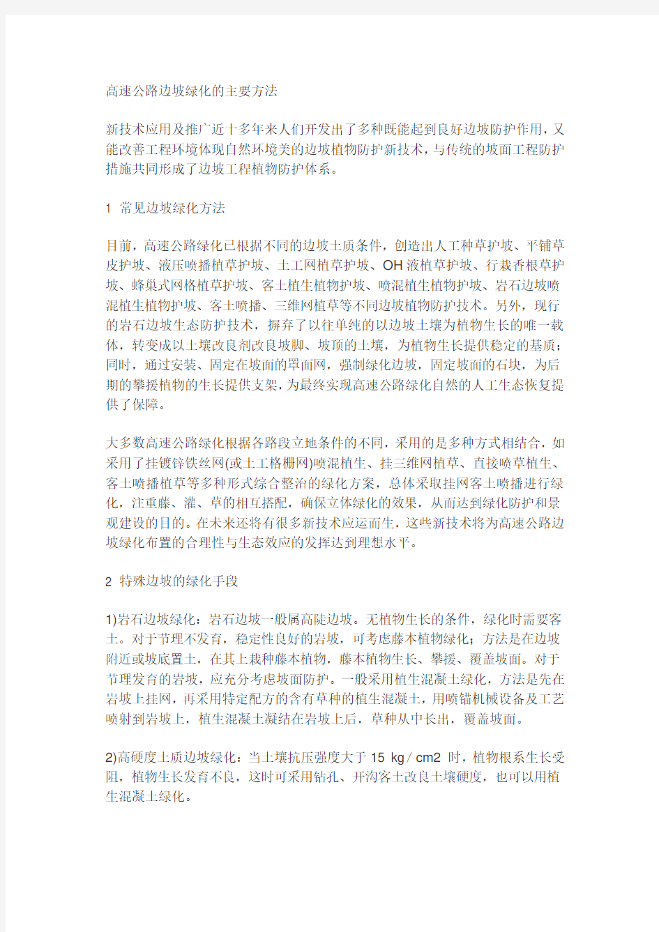 边坡绿化的主要方法