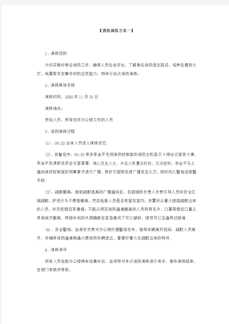 消防演练方案-任选一个方案