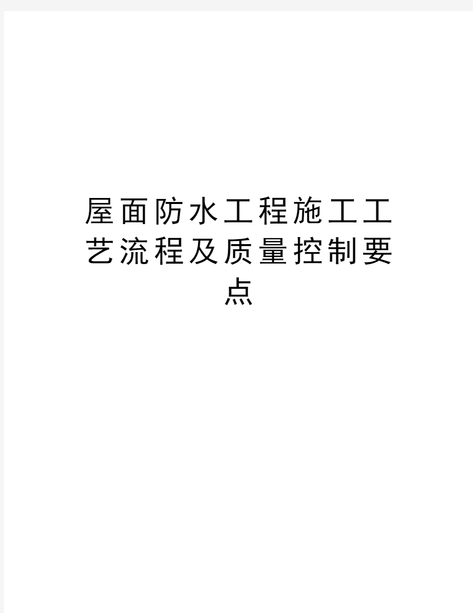 屋面防水工程施工工艺流程及质量控制要点演示教学