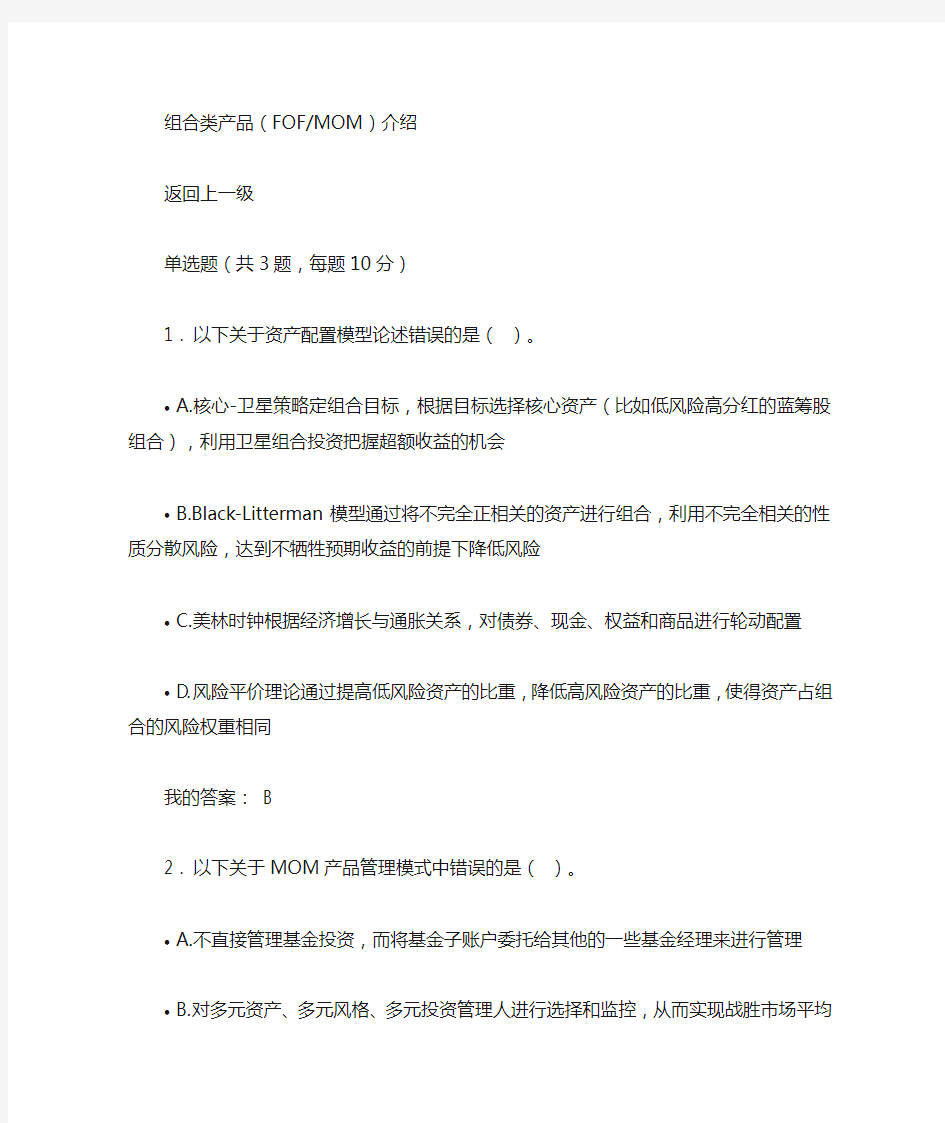 C18054S 组合类产品(FOFMOM)介绍 100分答案