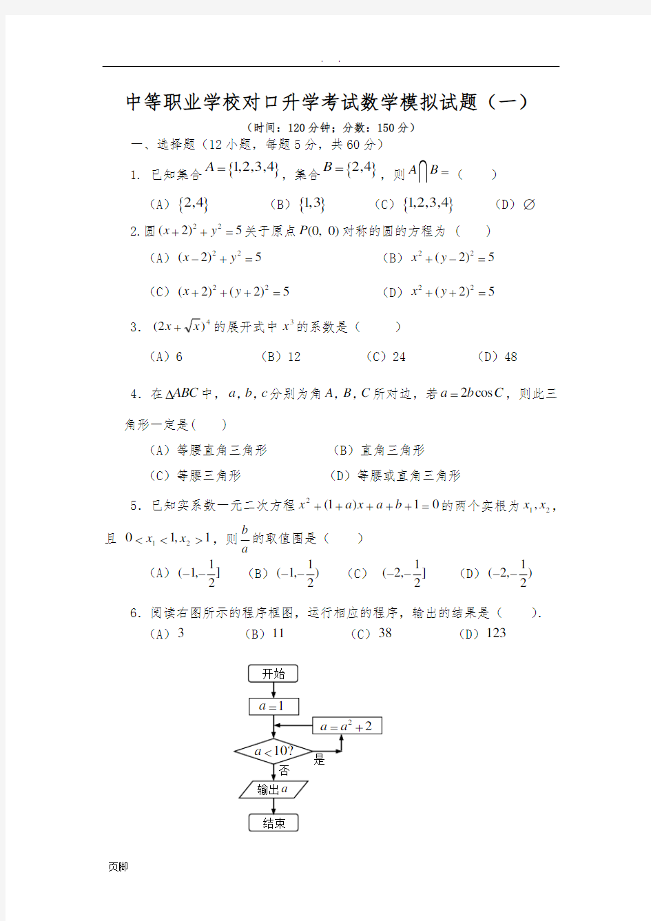 中等职业学校对口升学考试数学模拟试题(一)