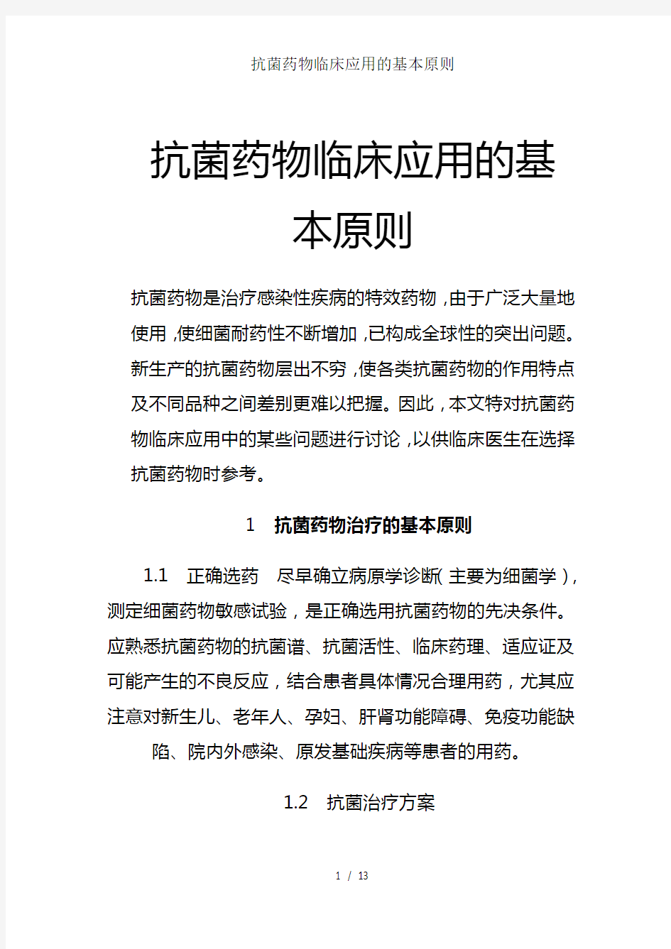 抗菌药物临床应用的基本原则