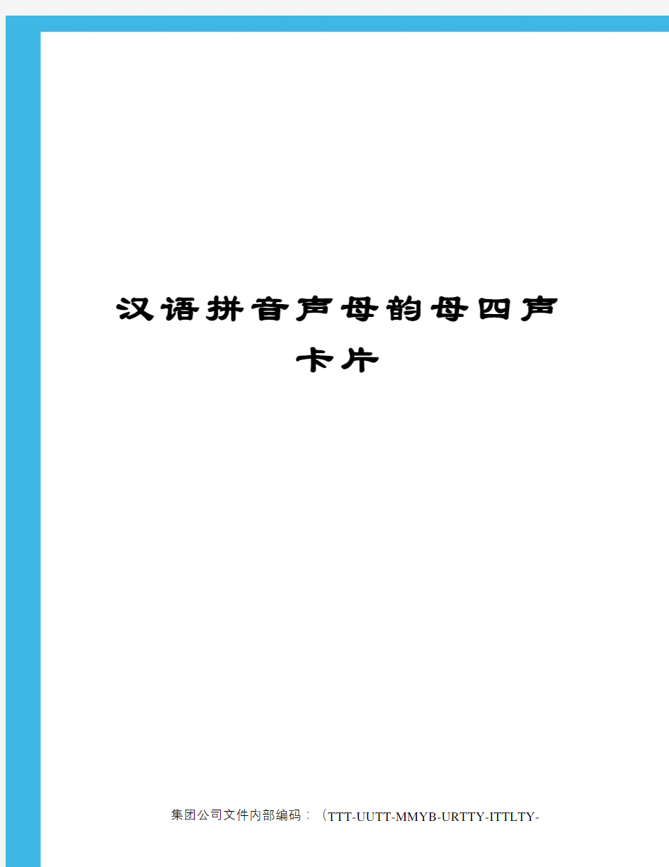 汉语拼音声母韵母四声卡片