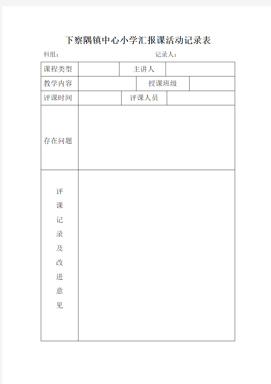 汇报课记录表