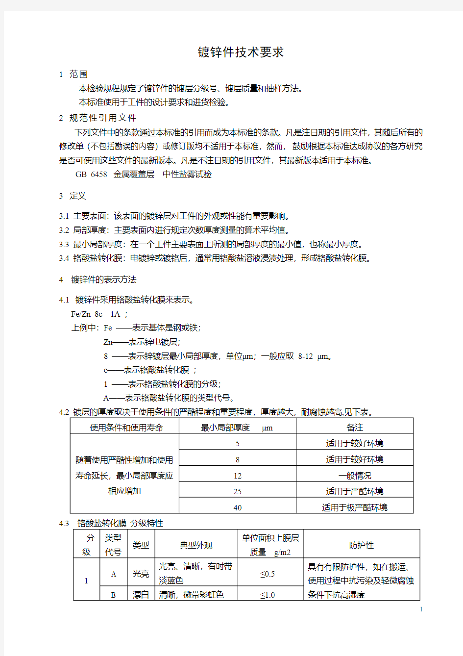 镀锌件检验标准、技术条件及标注.