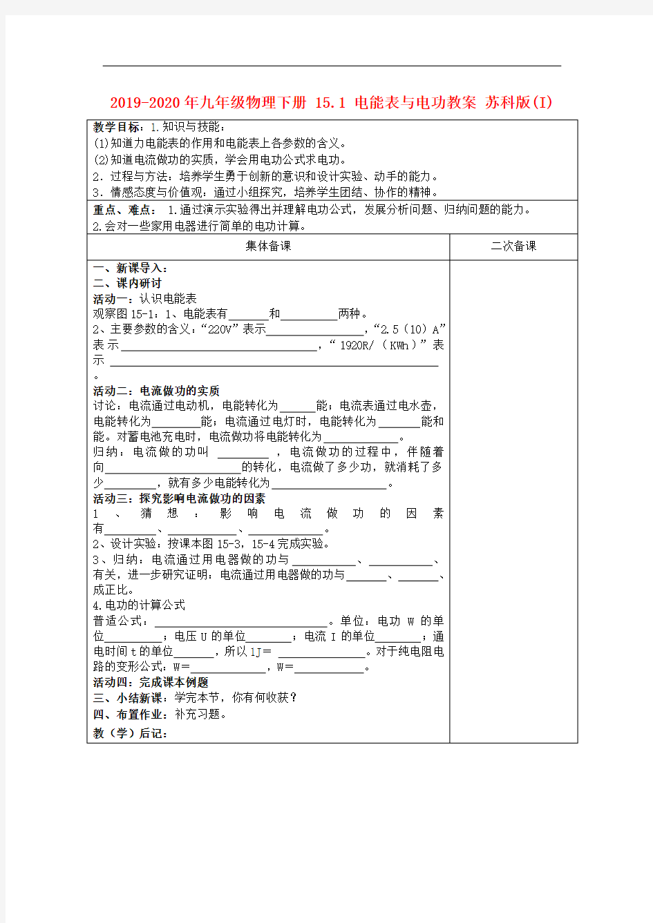 2019-2020年九年级物理下册 15.1 电能表与电功教案 苏科版(I)