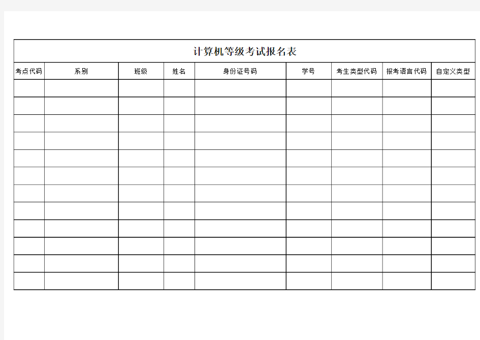 计算机等级考试报名表模板