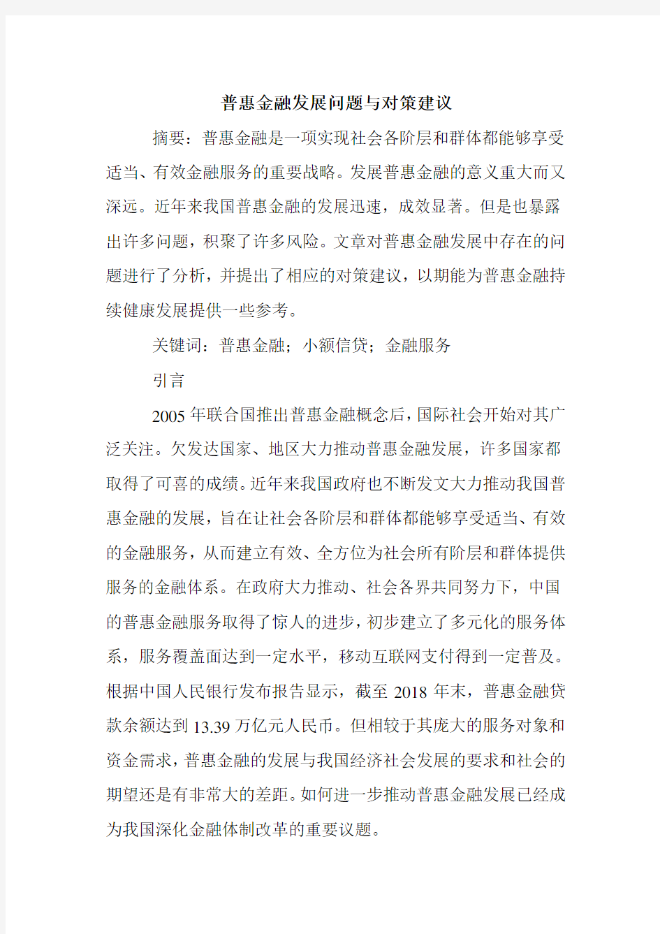 普惠金融发展问题与对策建议.doc