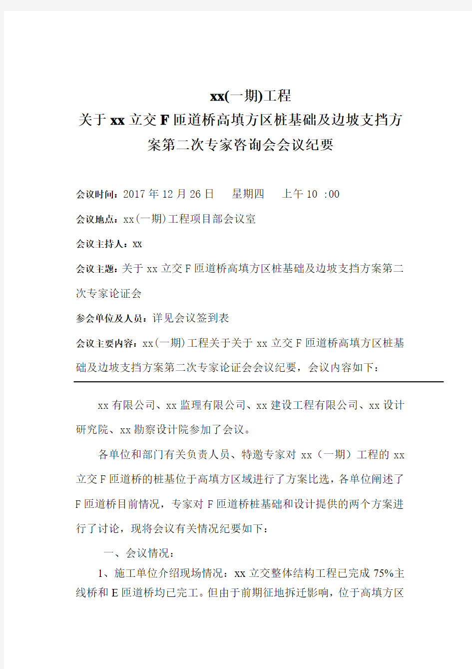 xx立交F匝道高填方桩基专家论证会及处理方案(1) - 副本