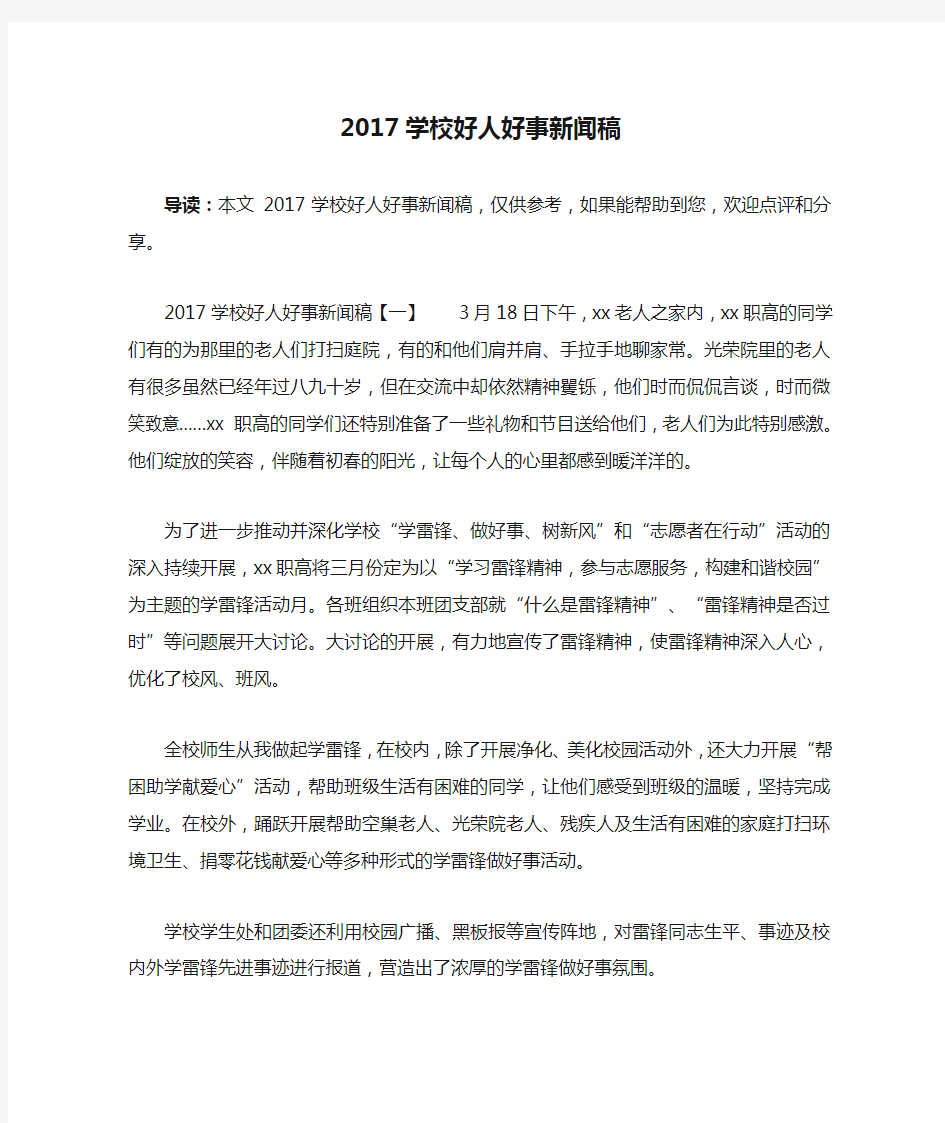 2017学校好人好事新闻稿