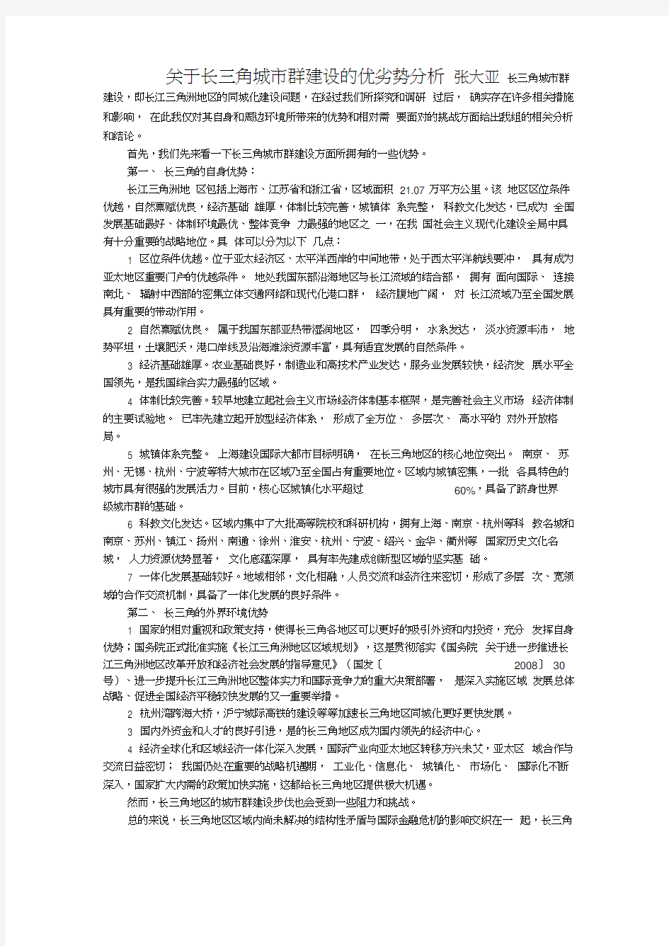 关于长三角城市群建设的优劣势分析word精品