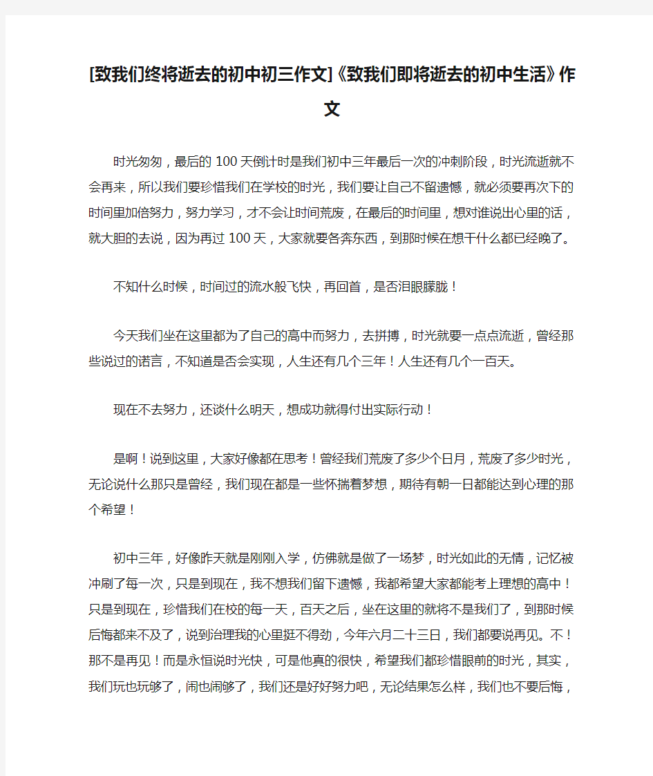 [致我们终将逝去的初中初三作文]《致我们即将逝去的初中生活》作文