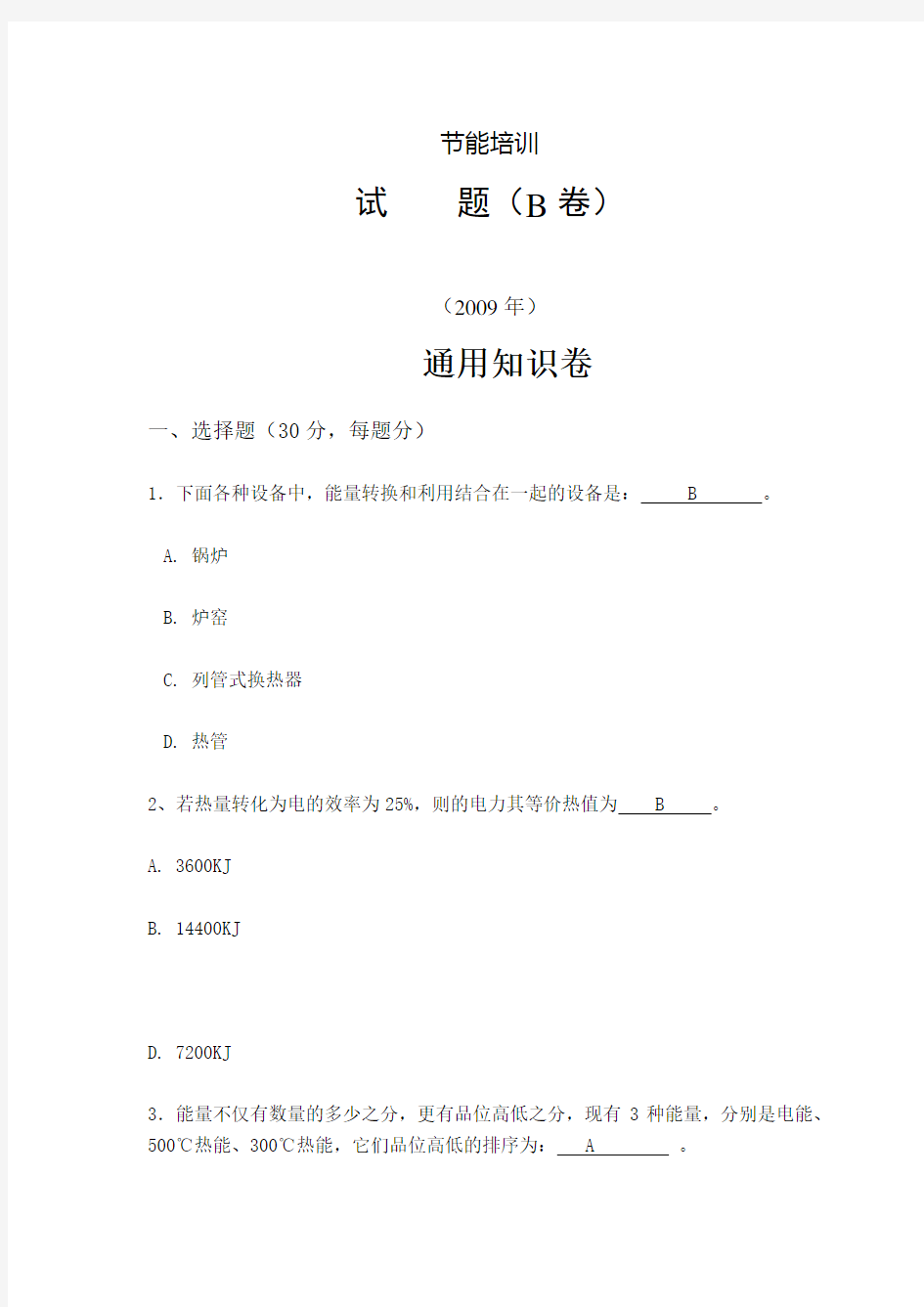 能源管理师培训试题带答案