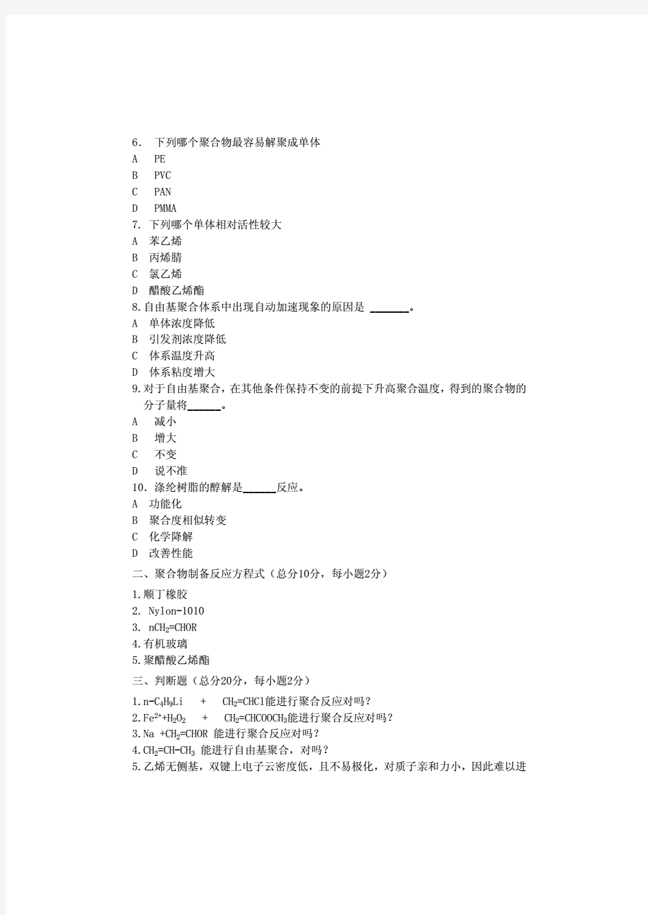 高分子化学试卷及答案C