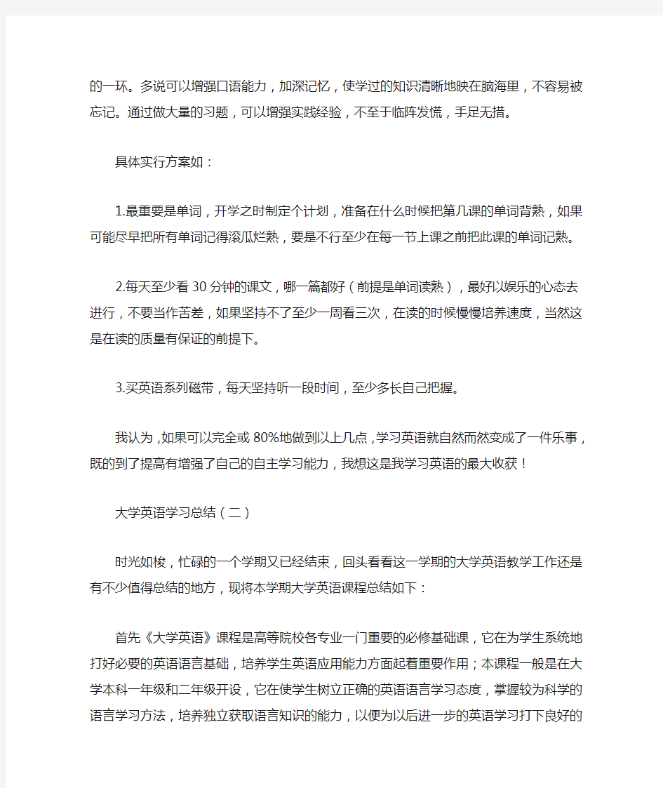 学习总结大学英语学习总结