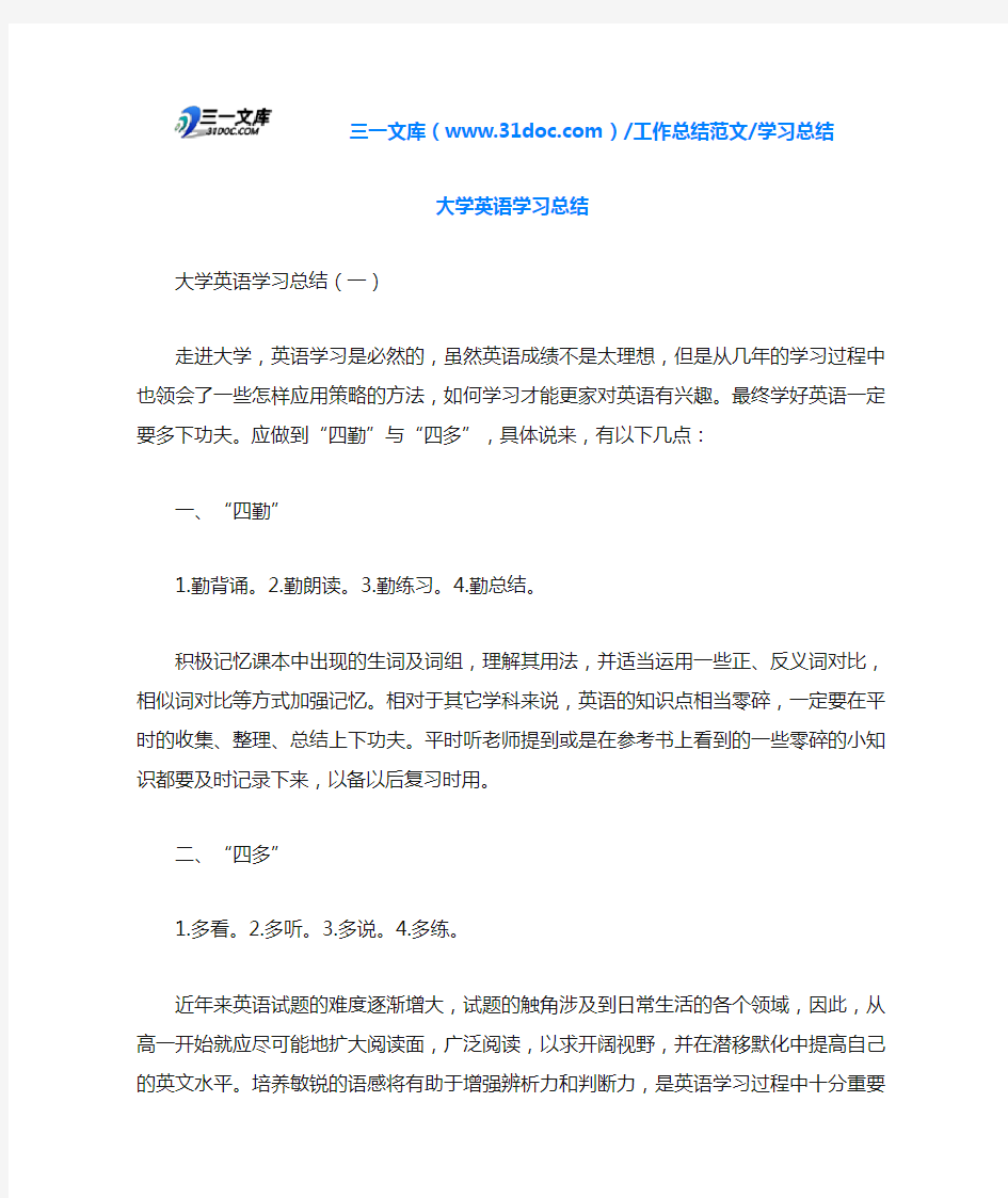 学习总结大学英语学习总结